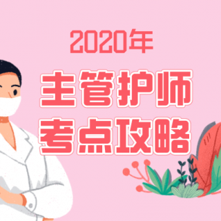 2020年主管护师考试：护理管理学第三讲（4）