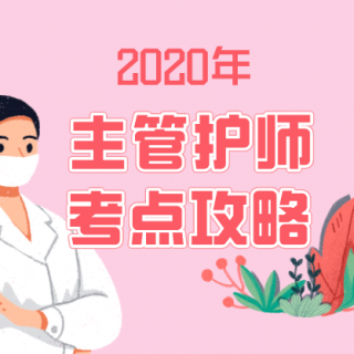 2020年主管护师考试：护理管理学第二讲（1）