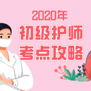 2020年初级护师考试：妇产科护理学第五讲（3）