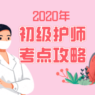 2020年初级护师考试：妇产科护理学第五讲（2）