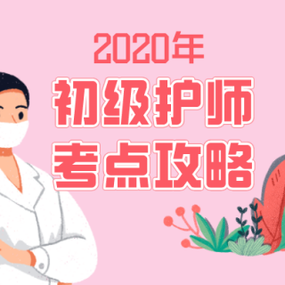 2020年初级护师考试：妇产科护理学第五讲（1）