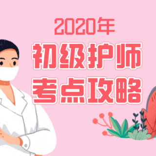 2020年初级护师考试：妇产科护理学第四讲（2）