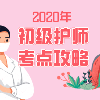 2020年初级护师考试：妇产科护理学第三讲（1）