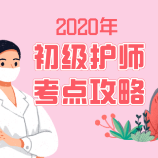 2020年初级护师考试：妇产科护理学第二讲（1）