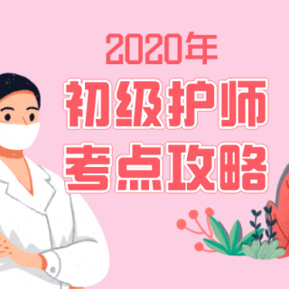 2020年初级护师考试：妇产科护理学第一讲（4）