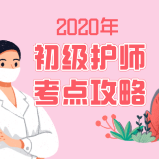 2020年初级护师考试：妇产科护理学第一讲（2）
