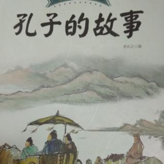 孔子的故事～从中都宰到司寇