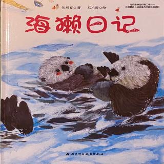 海獭日记