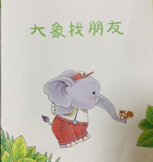 故事《大象找朋友》