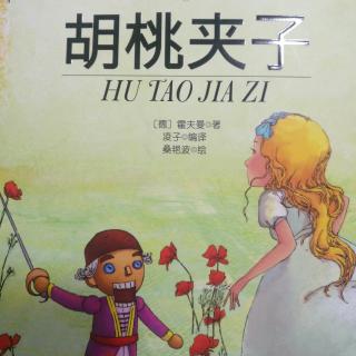 胡桃夹子第八章 叔叔和侄子