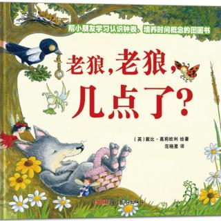 卡蒙加禹都花园幼儿园彩儿姐姐《老狼，老狼，几点了？》