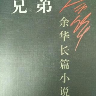 粤语频道：粤读《兄弟》 上部（二十五  上） 作者：余华