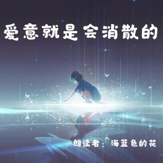 来稿 | 爱意就是会消散的（来自FM171585967）