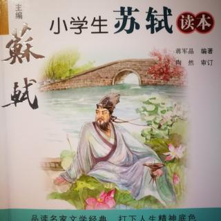 小学生苏轼读本《第一章 2 碰上了好时代，生对了地方》