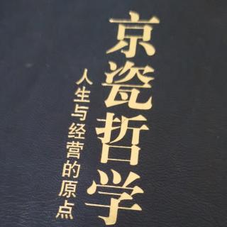 《京瓷哲学》关于京瓷哲学