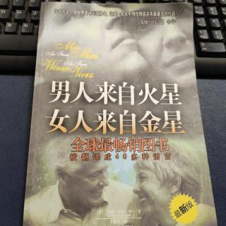 《男人来自火星，女人来自金星》最新版序言