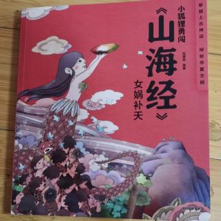 小狐狸勇闯山海经（二）女娲补天