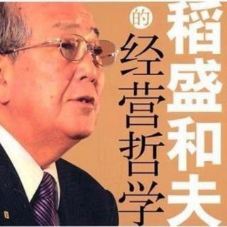 京瓷哲学-稻盛和夫(1)