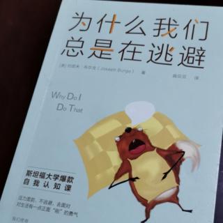 《为什么我们总是在逃避》自尊