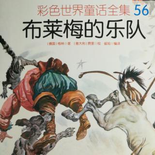 彩色世界童话全集56-布莱梅的乐队