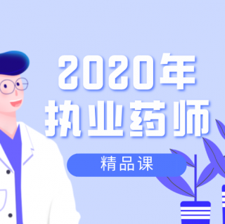 2020年执业药师：药(二)和药综第三讲（1）