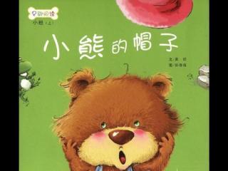 阳光灿烂幼儿园晚安故事——《小熊的帽子》