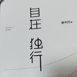 自在独行 贾平凹 坐佛