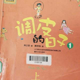 9月5日《调皮的日子》11～20共10页