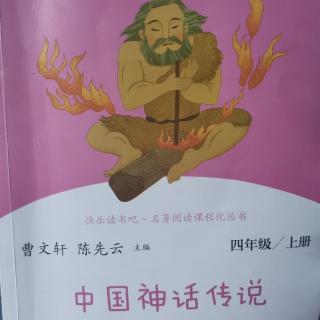 《中国神话传说》
