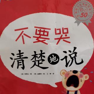 不要哭清楚的说