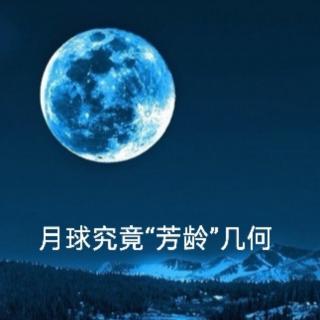 3.2＞月球究竟“芳龄”几何