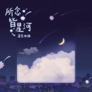 所念皆星河—房东的猫