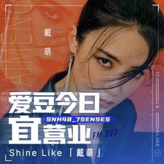 爱豆今日宜营业-Shine Like 「戴萌」