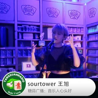 sourtower王旭·音乐人心头好
