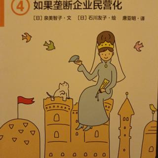 4 如果垄断企业民营化