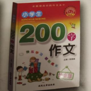 李子昂9月10日阅读《200字作文》