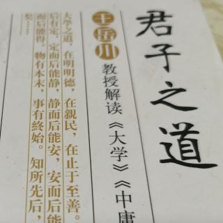 《性命之学》：礼记大学篇