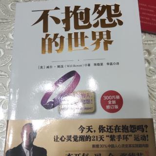 《不抱怨的世界》威尔·鲍温著 第五章