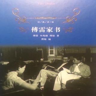 第1419天 《傅雷家书》
傅雷 朱梅馥 傅聪 著 傅敏 编
1955. 5.11 1通