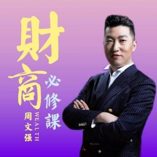 【周文强财商课】_《环境篇》 - 精神文明时代的新家园思想