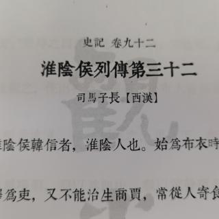 淮阴侯列传第三十二｜6