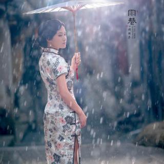 《雨巷》文／戴望舒 朗诵：忽然