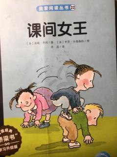 课间女王