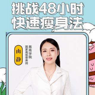 由静主讲《挑战48小时快速瘦身法》