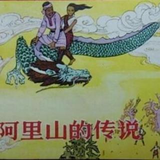 0911中国传统故事《阿里山的故事》