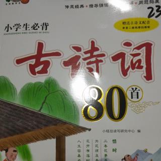 《古诗词80首》2～14页