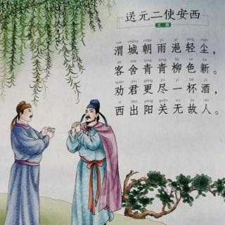 海霞老师读古诗《送元二使安西》