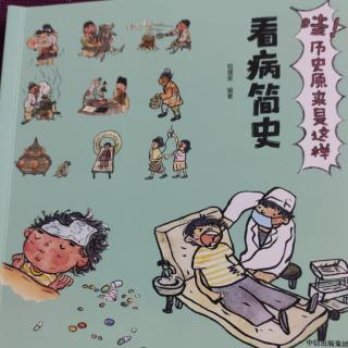 《看病简史哇历史原来是这样》