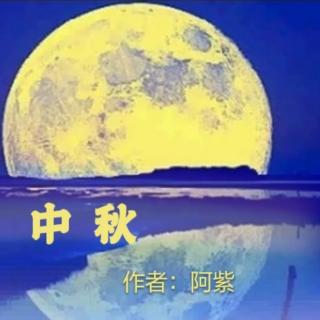 《中秋》