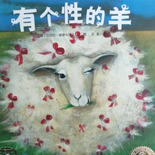 《有个性的羊》🐑